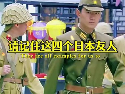 请记住这四个日本友人 #铭记历史勿忘国耻 #新知创作人
