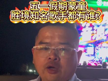 五一假期蒙童胜境知名歌手和沙滩音乐派对演出时间,大家可以合理安排时间,期待与大家相约蒙童沙滩派对。#蒙童胜境 #沙滩音乐派对 #海伦 #丸子汤