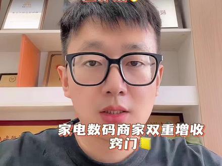 618国补叠加拼多多百亿补贴,家电数码商家双重增收窍门#电商运营 #电商干货 #拼多多运营 #代运营