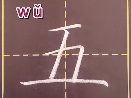 一年级语文上册生字“五”#规范字书写 #书写讲解 #每日一练打卡 #教育 @抖音小助手