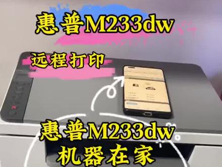 惠普233dw云打印视频操作!需要的朋友存起来。