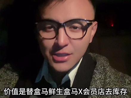 盒马鲜生跟盒马奥莱,都要做折扣生意 #商业思维 #盒马鲜生 #盒马奥莱 #干货分享 #一个敢说真话的房产人