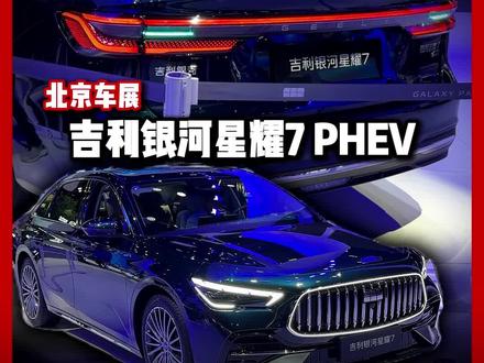 吉利银河星耀7 GEELY GALAXY STARSHINE 7,平价版“劳斯莱斯”会是 PROTON eMAS 未来车型吗?
#吉利汽车 #吉利银河 #吉利银河星耀7 #星耀7 #宝腾