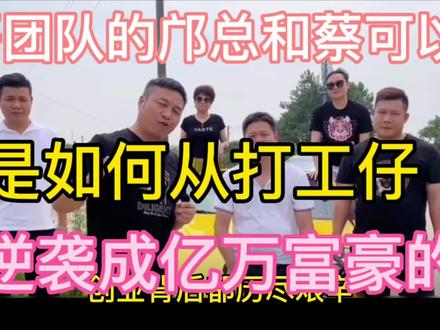 邝总和蔡可以,在十年间,从屌丝逆袭成亿万富豪,请看最后总结