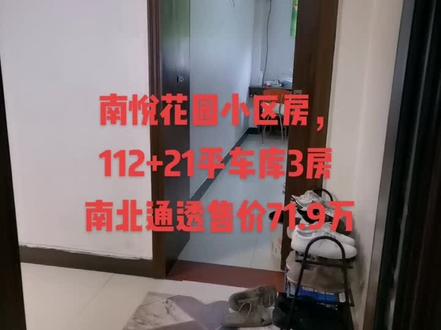 南悦花园112+21平车库,黄金楼层,光线好,售价71.9万@###美好生活恒简单