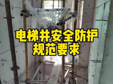 电梯井安全防护规范要求#土木工程 #建筑工程 #工程人