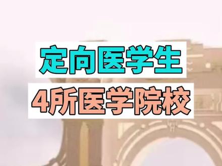 定向医学生录取分数解读#定向医学生 #高考志愿