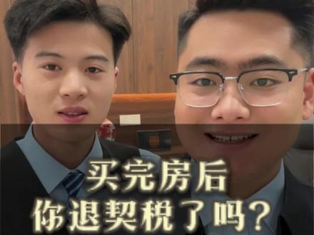 买完房后你退契税了吗?#普及知识 #正能量 #滨州 #涨知识