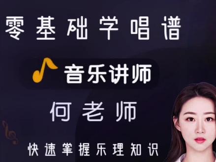 《乐理十日通》来啦!小黄车可下单,学习音乐第一步就是熟悉乐理知识,何老师给大家安排了这个简单易懂、适合零基础音乐小白的课程,任何乐器都适合学习,#创作灵感上热门 #零基础学唱谱 #热门小助手 #有声简谱 #零基础学唱歌 #知识分享 #乐理十日通 #好物分享 #小黄车下单