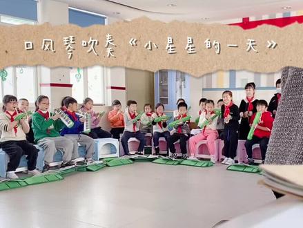 #可爱的学生 #记录校园生活 #口风琴教学 #零基础学乐器 #课堂乐器教学 玩转基础乐曲《小星星》,加入剧情,属于孩子们的《小星星的一天》~有想学《小星星》的吗😄🥳🥳
