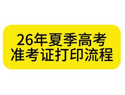 26夏季高考打印准考证全流程 #山东高考 #夏考 #准考证打印 #志愿填报 #格天教育