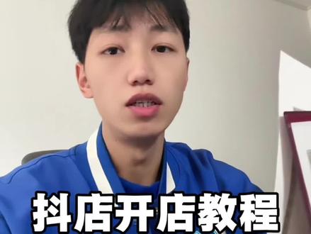 店铺教程分享😊#抖音店铺入驻 #电商 #电商干货