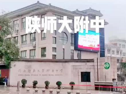 五大名校之五:陕西师范大学附属中学! #西安升学 #上学 #小升初 #名校 @抖音小助手 @DOU+小助手