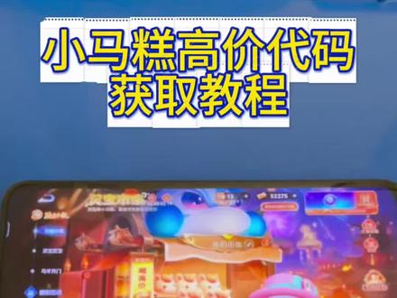 《王子云库》小马糕999代码 小马糕集市高价代码获取教程#小马糕集市高价代码#小马糕集市#王者小马糕攻略#王者荣耀小马糕高价#小马糕999代码最新一分钟