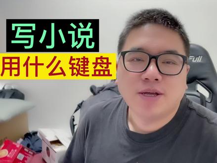 那么多键盘,用到我成盒也用不完啊