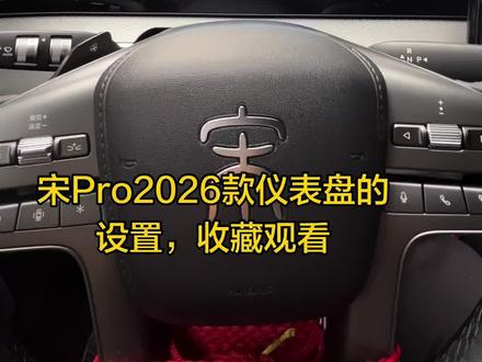 来拍车!比亚迪宋Pro仪表盘的设置讲解,有需要的朋友收藏慢慢研究…#dou来拍车 #创作者中心 #创作灵感 #比亚迪宋Pro #比亚迪仪表盘