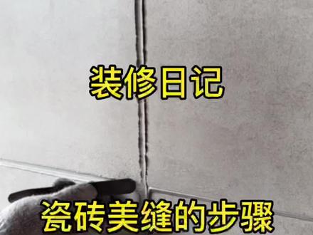 瓷砖美缝的步骤和注意事项,需要的小伙伴点赞收藏吧😄#装修日记 #瓷砖美缝 #施工现场实拍