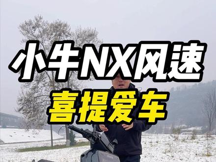 小牛NX风速初体验,对于普通玩家来说它到底带来了什么 #小牛电动 #小牛NX风速 #小牛新品