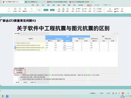 算量常见问题92-关于软件中工程抗震与图元抗震的区别 算量常见问题92-关于软件中工程抗震与图元抗震的区别#广联达 #工程造价 #土木工程 #广联达教程 #土建造价