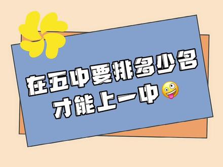 #吉林市家长关心的事 在吉林五中要排多少?才能上吉林一中~