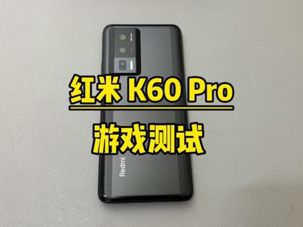 现在2000多的红米K60Pro性能怎么样,值不值得入手#k60pro #手机