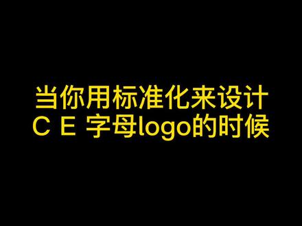 C E 字母LOGO,视觉立体化。 #logo设计 #设计 #品牌