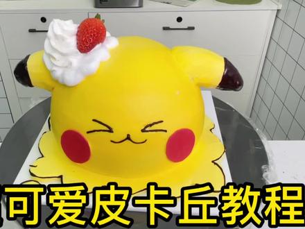 全网最详细教程,皮卡丘蛋糕🍰#烘焙人的日常 #烘焙 #皮卡丘 #立体蛋糕