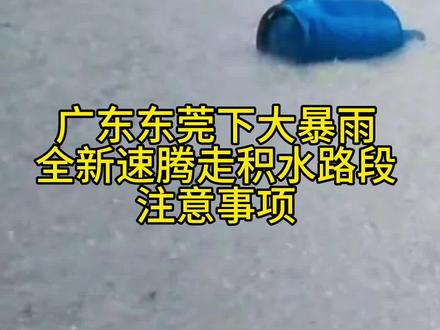 全新大众速腾,东莞虎门大暴雨,开车注意事项。#每天一个汽车知识 #东莞大暴雨 #我与汽车的日常 #有车的人要知道的知识 #23款速腾