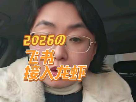 用飞书接入龙虾试了一下,结果很惊人。#龙虾 #ai #openclaw #飞书