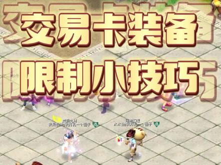 #自由幻想#自由幻想端游
卡装备限制期交易技巧,金商打孔讲解