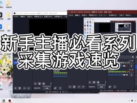 电脑游戏直播OBS采集速览#电脑技巧 #直播 #游戏主播 #OBS #斗鱼