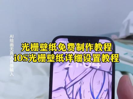光栅壁纸免费制作教程,iOS光栅壁纸详细设置教程,iOS光栅动态壁纸设置教程,ios光栅壁纸怎么设置,守岸人动态壁纸的设置方法,守岸人光栅壁纸怎么设置#光栅壁纸 #光栅壁纸设置教程 #iOS光栅壁纸设置教程 #动态壁纸设置教程 #即梦ai 橘子6光栅壁纸 oppo光栅壁纸怎么设置 光栅壁纸适配机型 光栅壁纸免费获取 光栅壁纸怎么设置教程 vivo光栅壁纸设置 光栅壁纸推荐 vivo光栅壁纸素材 守岸人光栅壁纸 oppo光栅壁纸设置 光栅壁纸oppo 守岸人动态壁纸ios26 守岸人动态壁纸立绘 守岸人动态壁纸小程序 守岸人动态壁纸无停顿 守岸人动态壁纸的设置方法 守岸人光栅壁纸获取 守岸人光栅壁纸动态 华为光栅壁纸 守岸人光栅壁纸在哪下 光栅壁纸oppo 光栅壁纸都哪些手机里有 光栅壁纸推荐 光栅壁纸制作教程 光栅壁纸苹果 光栅壁纸动态图 光栅壁纸小米 光栅壁纸vivo 动态锁屏壁纸 手机动态锁屏壁纸 苹果手机动态壁纸 苹果手机动态锁屏壁纸 ios锁屏动态壁纸 ios动态壁纸设置教程