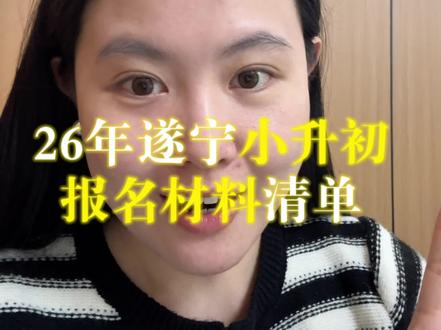 26年遂宁小升初5月就要报名了,材料你都准备好了吗?
#遂宁 #遂宁教育 #遂宁小升初 #小升初材料