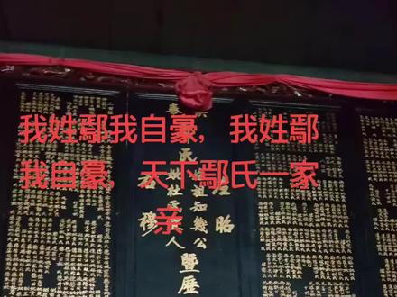 我姓鄢我骄傲,我姓鄢我自豪,天下鄢氏一家亲#传承文化