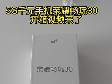 荣耀畅玩30给家里的老人使用的好选择#手机推荐 #华为手机