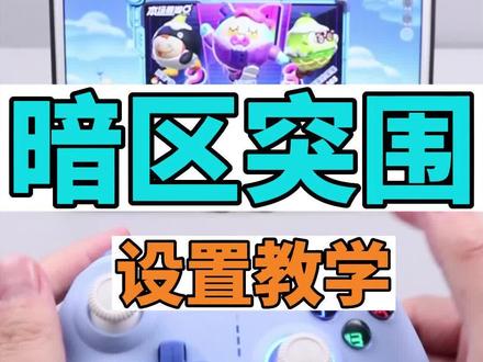 暗区突围手柄如何设置键位#暗区突围#手柄哥