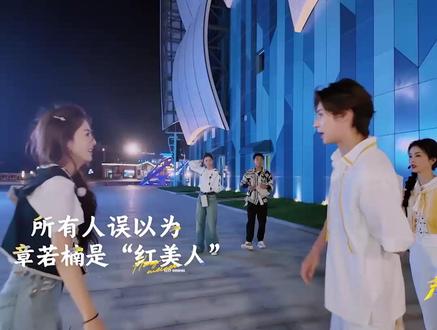 #奔跑吧 章若楠王琳凯换了一场空