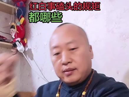 #文化传承 #传统礼仪 红白事磕头的规矩有哪些?#丧葬习俗