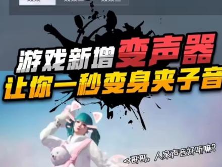 吃鸡中新增变身器,让你一秒变身夹子音 #和平精英 #游戏解说