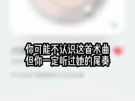 你可能不认识这首术曲但你一定听过他的尾奏 #像笨蛋一样 #术曲
