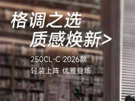 春风新款250CL-C!低坐高轻量化,14980元性价比拉满 #巡航车 #250CLC #入门巡航#机车网 #cfmoto春风动力