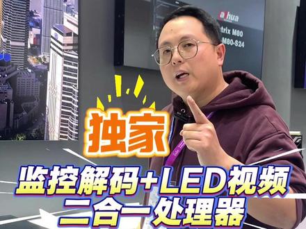 兼容诺瓦系统的监控解码+LED视频二合一处理器,行业独家 指挥中心LED大屏项目,有监控和LED大屏,有这样一台设备就够了!#大华 #诺瓦星云 #长沙LED显示屏 #湖南LED显示屏 #指挥中心