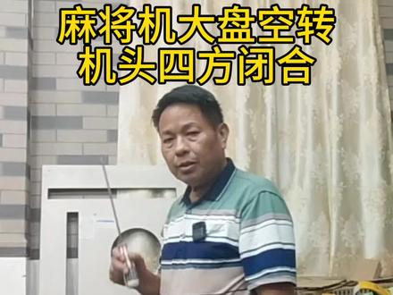 大盘一直在空转,四方机头已闭合,输送结构正常运,导致洗牌故障。教大家使用强制复位功能,就是恢复出厂设置#麻将麻将抖起来 #维修麻将机 #麻将机维修 #麻将 #麻将机卡牌 @抖音小助手