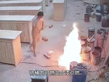 油漆起火应该使用正确的灭火器灭火 ##监控下的一幕 #危险瞬间 #人人讲安全个个会应急