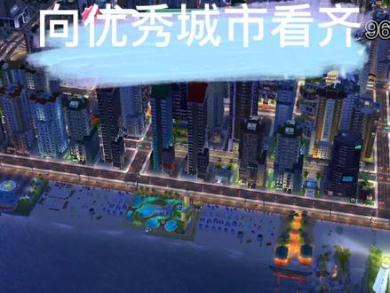 模拟城市33:我来交学费啦