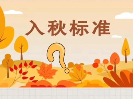 #科普 什么时候才算真的入秋?你知道入秋的标准吗?#秋分#入秋
