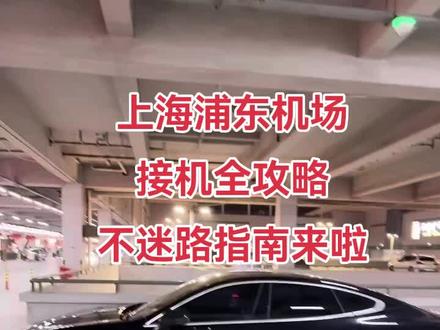 上海浦东机场接机全攻略✈️不迷路指南来啦 上海浦东机场接机全攻略✈️不迷路指南来啦!
✨航站楼对应停车场
▫️T1航站楼→P1停车场
▫️T2航站楼→P2停车场
(划重点‼️提前确认亲友航班落地航站楼)
🚗接机楼层指南
P1停车场 → 坐电梯到1楼接机
P2停车场 → 坐电梯到2楼接机
(千万别跑反啦!国际航班建议提前1.5小时到)
🛬接机口精准定位
【T2航站楼】
🔹国际到达:2楼2A口
🔸国内到达:2楼2C口/1楼2D口
【T1航站楼】
🔹国际到达:4号口
🔸国内到达:2号口
(国内航班双出口别走散!建议和亲友约定固定点位)
📱接机必备神器
1️⃣到达口电子屏实时查航班动态
2️⃣航旅纵横/飞常准APP追踪延误信息
3️⃣提前保存接机定位图(见图3)
(建议比航班预计到达时间早20分钟到接机口)
🅿️返场找车秘籍
✔️沿"P1/P2停车场"荧光绿标识走
✔️T2到P2实测3分钟可达
❌超过5分钟没看到爱车→立刻问工作人员!
(停车场立柱编号拍照留存超重要!)
💡贴心小棉袄
如果实在没空接机也不用慌!我们专业团队19年机场接送经验,全国主流机场全包办,VIP级服务让亲友体验拉满~(需要可小窗戳我❤️)