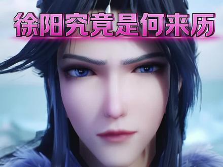 徐阳老祖究竟是何来历?#国漫崛起 #练气十万年 #徐阳