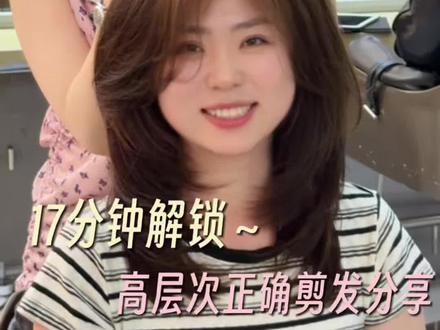 高层次发保姆级教程 15分钟解锁高层次正确剪发方法 #高层次发型 #保姆级教程#免打理发型#沈阳减龄发型设计馨蕊 #造型师馨蕊