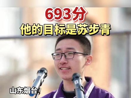 693!他是莱州考生杨明睿,他的目标是苏步青,他说数学还能再高一点#烟台